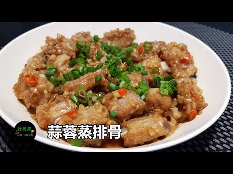 蒜蓉蒸排骨 Steamed Pork Rib with Garlic **字幕CC Eng. Sub**