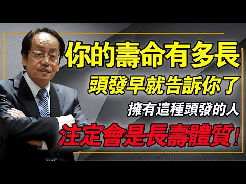 妳能活多久，頭發早就告訴妳了！擁有這種頭發的人，註定是長壽體質！快照鏡子看看妳有沒有！#倪海厦 #中醫養生 #脫髮 #白髮 #經方中醫