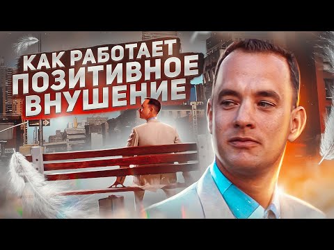 What Forrest Gump Knows About Positive Influence