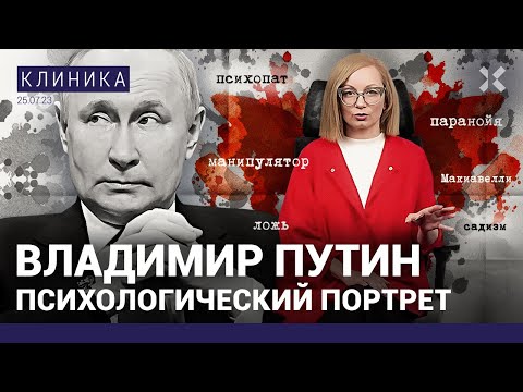 Зачем Путин столько врет? Темная триада в его голове. Почему Путин издевается над своими женщинами?
