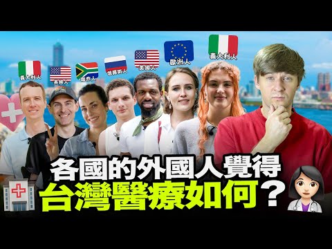 外國人體驗台灣醫療會大吃一驚？🤔我問了七位住在台灣的外國人台灣醫療如何？🏥🇹🇼【外國人街訪】