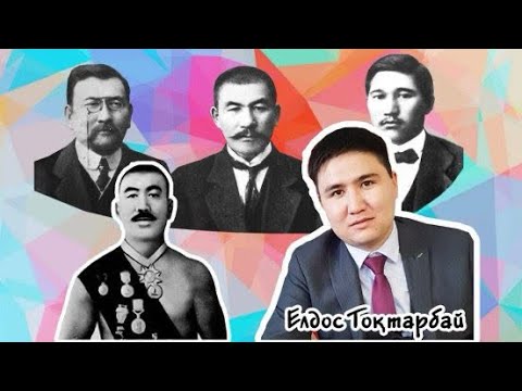 Елдос ТОҚТАРБАЙ: АЛАШТЫҢ ЖАҚСЫЛАРЫН ТҮГЕЛ САТҚАН… @Yeldos_alash