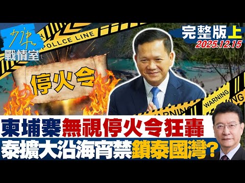 【完整版上集】柬埔寨無視停火令狂轟　泰國擴大沿海宵禁封鎖泰國灣？20251215｜#高嘉瑜 #張啓楷 #賴士葆 #翁曉玲 #李柏毅