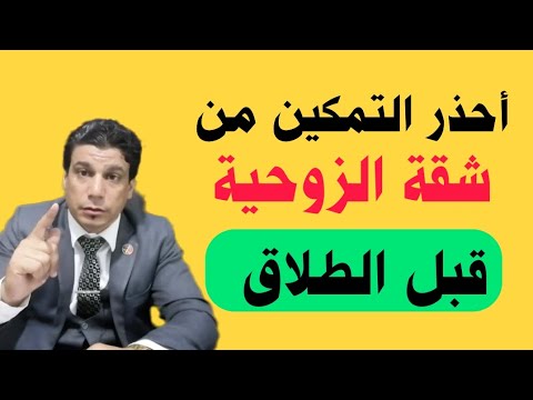 أحذر قرار التمكين من شقة الزوجية|  وكيفية تنفيذ و إلغاء قرار التمكين مسكن الزوجية ( الحضانة)