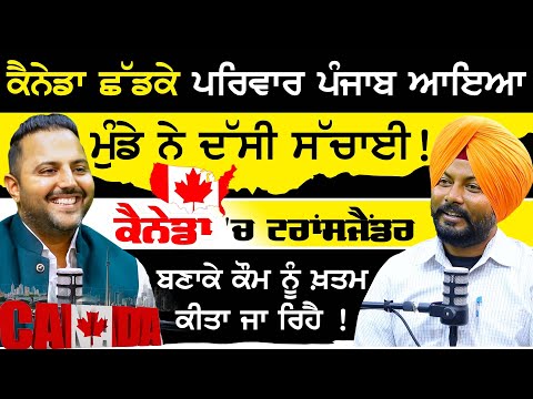 Canada ਛੱਡਕੇ ਪਰਿਵਾਰ punjab ਆਇਆ | Reverse migration canada to punjab | podcast with karan aulakh