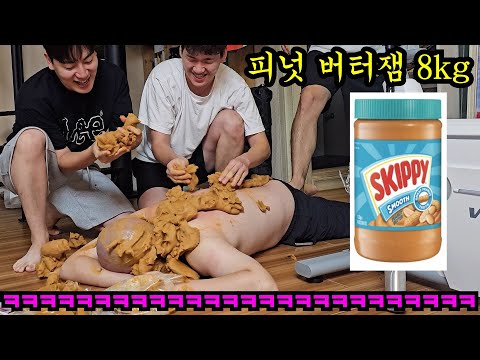 피넛 버터잼 8kg으로 찰흙 인간 만들기ㅋㅋㅋ