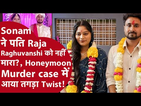 INDORE: 'मैंने राजा को नहीं मारा', जमानत याचिका में क्या- क्या बोली सोनम रघुंवशी?