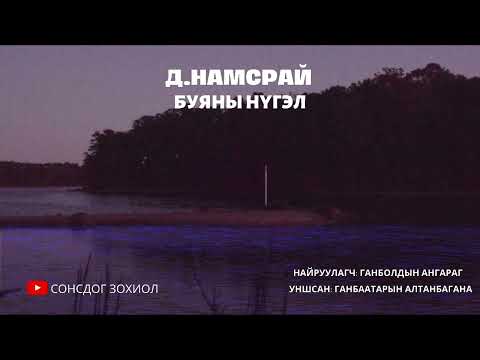 Д.Намсрай - Буяны нүгэл