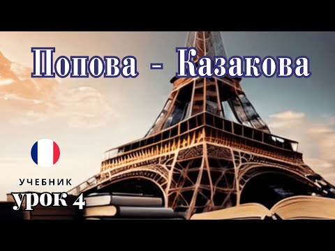УЧЕБНИК  "ПОПОВА - КАЗАКОВА"! УРОК 4 - 🇨🇵 Учим Французский вместе!