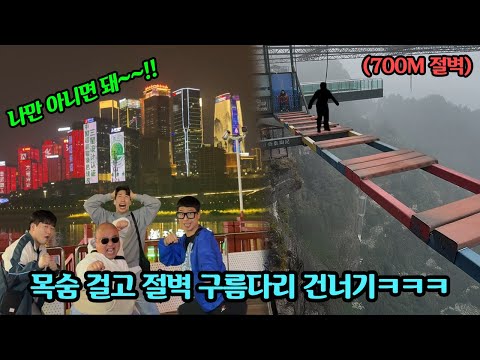 중국 여행중 시작된 온몸에서 도파민 터지는 복불복 게임 ㅋㅋㅋ 절벽으로 떨어질 사람은..?!