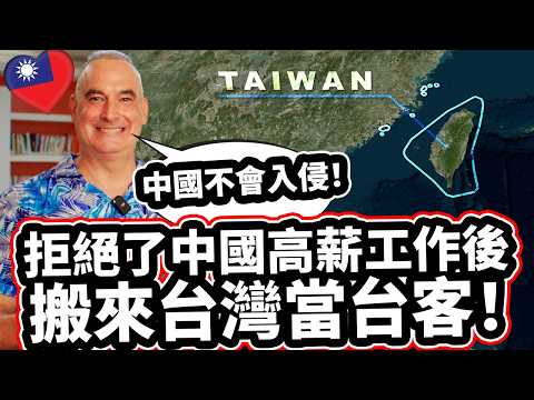 拒絕了中國高薪工作後搬來台灣當台客! 🇹🇼❤️ 「中國不會入侵！」Canadian Teacher Refused High-paying Job in China For Taiwan!❤️
