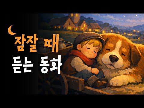 인기 잠자리동화 모음집 🌙 플란더스의 개, 까마귀와 여우, 말모이 이야기 +  💤 호호샘의 잠자리동화