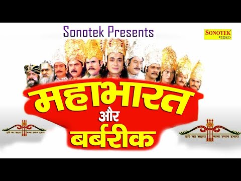 महाभारत और बर्बरीक || खाटू श्याम की सच्ची कहानी || Barbarik || Mahabharat Khatu Shyam Kahani 2022
