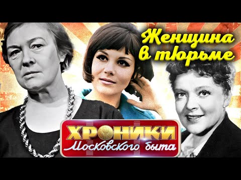 Звездные арестантки Федорова, Малявина, Берггольц | Как были устроены советские тюрьмы для женщин