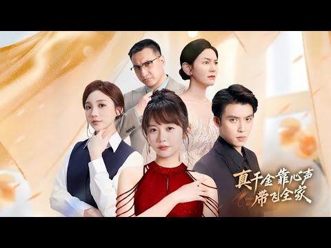 【全集】《真千金靠心声带飞全家》王阡惠&胡皓仪&钟睿 #短劇推薦 #短劇全集 #甜寵愛情劇