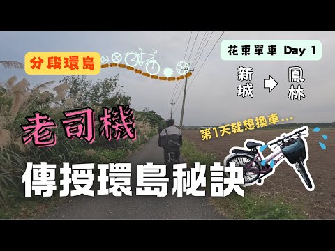 【分段單車環島】巧遇環島老司機傳授環島秘訣 | 花東單車行第1天就想換車 😭 | 2025年的日出
