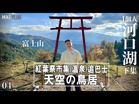 【東京旅遊 04】河口湖天空の鳥居/紅葉祭市集/日㷌溫泉/楓葉迴廊 #東京自由行 #天空の鳥居 #富士山 #河口湖一日遊 #河口湖  #iphone14promax