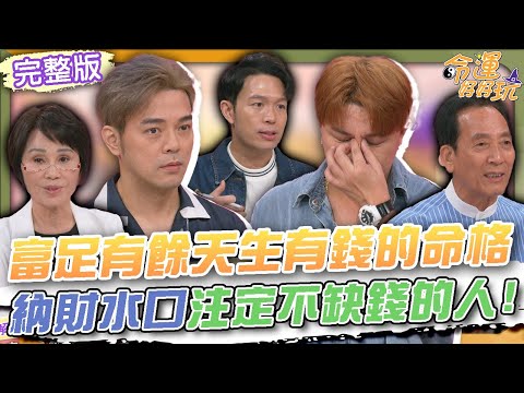 【命運好好玩】富足有餘天生有錢的命格！「納財水口」注定不缺錢的人！等不到孫子的婚禮！曾治豪哽咽奶奶離世遺憾心聲！養樂多富三代白手起家故事超勵志！2025.7.30 (小賀.曾治豪、Ivan李昀融)