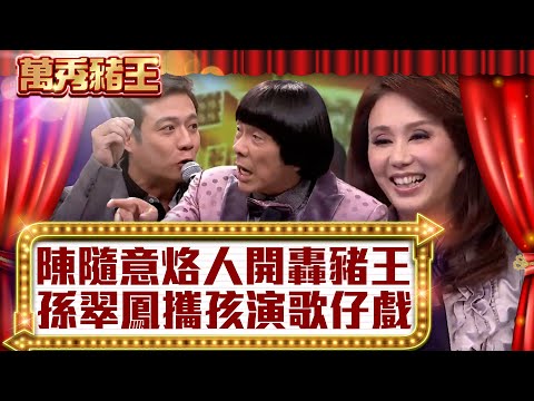 陳隨意烙人開轟豬王 孫翠鳳攜「小孩」演歌仔戲！【真‧萬秀豬王】EP21 @ctvent_classic