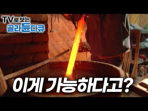 이 검은 진짜다. 완성품 테스트 보고 경악한 제작진｜문화대혁명도 버틴 중국 도검장에 칼 의뢰했더니｜극한직업｜#골라듄다큐