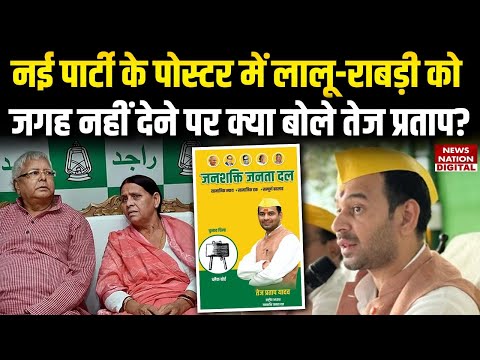 Tej Pratap Yadav ने New Party के पोस्टर में में Lalu, Rabri की फोटों नहीं लगाने की क्या वजह बताई |