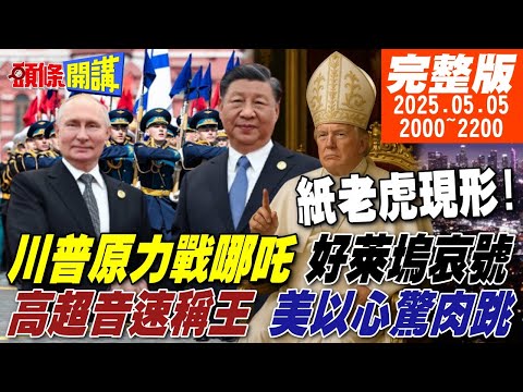 【#頭條開講】川普原力戰哪吒!好萊塢沉淪哀號!胡塞高超音速探你家底!美以瑟瑟發抖!西方紙老虎大現形! |20250505 完整版 @頭條開講HeadlinesTalk