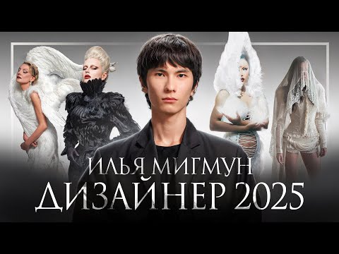 Дизайнер Илья Мигмун: работа с Карди Би, Zivert и Викой Салават