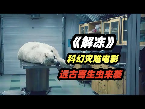 远古寄生虫解冻，最爱吃人肉，钻进肚子里疯狂蚕卵，科幻灾难电影《解冻》