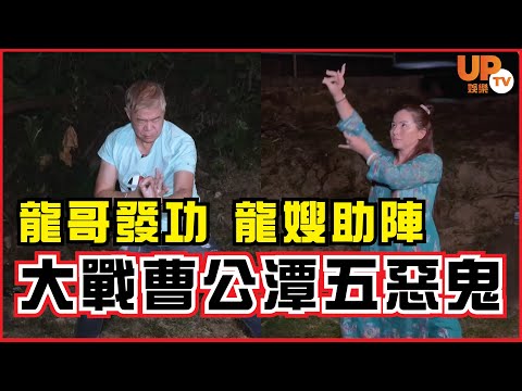 《鬼節靈異特輯》龍哥發功、龍嫂助陣！！大戰曹公潭五惡鬼！！
