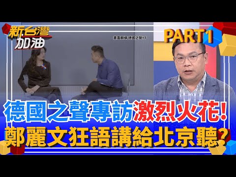 普丁.習近平不是獨裁者?! 鄭麗文槓德國之聲記者"背後對誰講話"? 花蓮便當"吃掉上億"? 議員踢爆"這表格"花縣府想從中揩油?│許貴雅 主持│【新台灣加油 PART1】20251031│三立新聞台