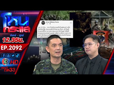 "ยิงสนั่นชายแดน" ไทยตอบโต้กัมพูชา ถึงเวลาเอาให้จบ เป็นของขวัญปีใหม่ให้คนไทย l EP.2092 l 23 ธ.ค.68