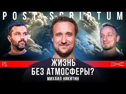 Жизнь без атмосферы? Бактерии на Марсе? Михаил Никитин. #Постскриптум