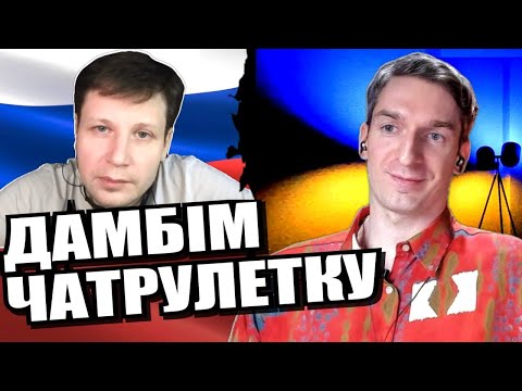 росія мусить програти. Драбина Якова. Правило безлюдного острова. Константін. ЧАТРУЛЕТКА з росіянами