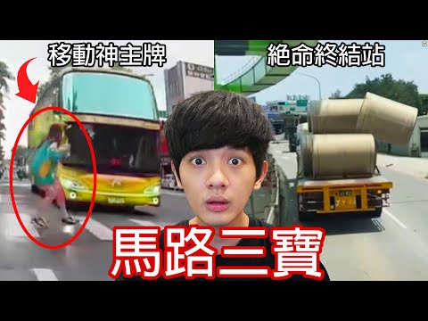 【尊】這是你一定會生氣到爆的「超瞎馬路三寶」! ? 閻王設計地獄都得來台灣取經...【第二頻道】