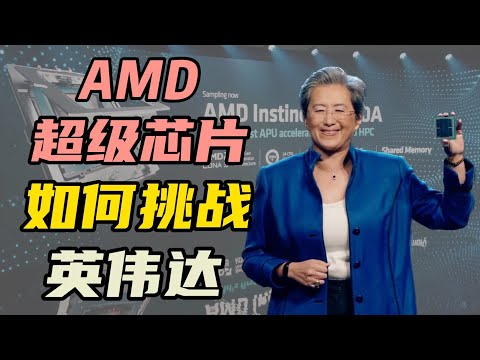 苏妈发力！AMD发布超级人工智能芯片，英伟达怕了吗？