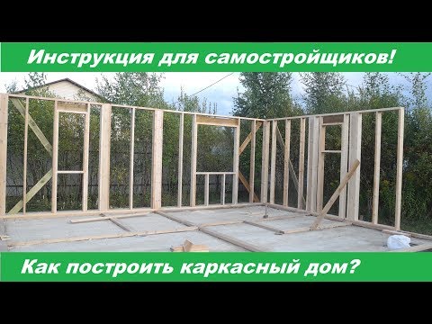 How to build a frame house yourself? Instructions for do-it-yourselfers.
