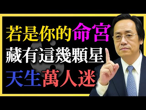 倪海廈：若是你的命宮，藏有這幾顆星，天生萬人迷！顏值逆天！看你有哪幾顆？#命理#紫微鬥數#倪海廈#命宮#命宮星曜#萬人迷體質#顏值氣場#八字命盤#命格解密#自我認知