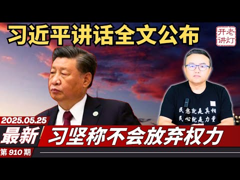 最新：习近平在政治局会议上的自辩讲话全文，习坚称不会放弃权力，习家军彻底大崩溃。《老灯开讲第910期》