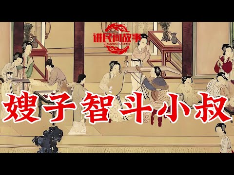 民间故事：嫂子智斗小叔