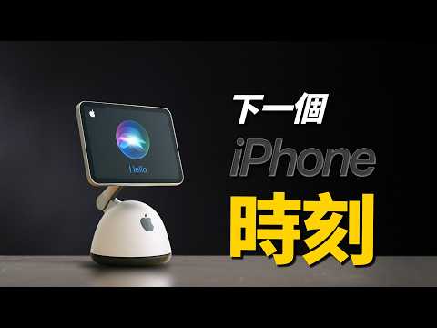 蘋果 AI 彎道超車：Siri 大翻身？桌面機器人掀起 iPhone 時刻？｜彼得森