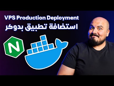 Production Deployment on VPS using Docker | رفع تطبيق على استضافة باستخدام دوكر