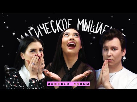 "ВСЕЛЕННАЯ ТЕБЯ НАКАЖЕТ!" – МАГИЧЕСКОЕ МЫШЛЕНИЕ // Подкаст "Дешевые драмы"