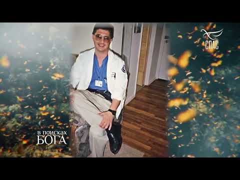С БЛАГОДАРНОСТЬЮ К ЖИЗНИ! ВРАЧ АЛЕКСАНДР МЯСНИКОВ. В поисках БОГА! Проект телеканала СПАС.