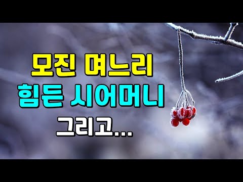 모진 며느리에 힘든 시어머니!   #하루하루소리를담다 | 책읽어주는 여자 #하소담오디오북