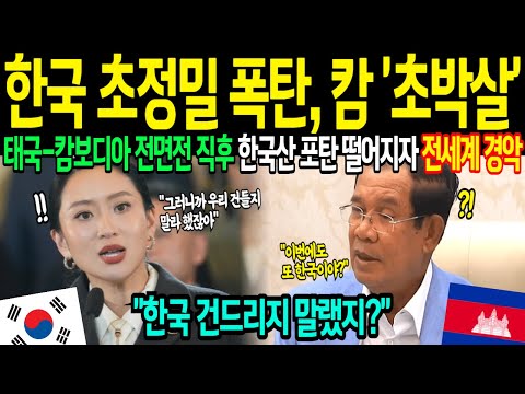 [해외감동사연] 한국에 또 당했다! 태국-캄보디아 전면전 박살낸 한국 무기, 한국산으로 무장한 태국에 캄보디아 난리났다