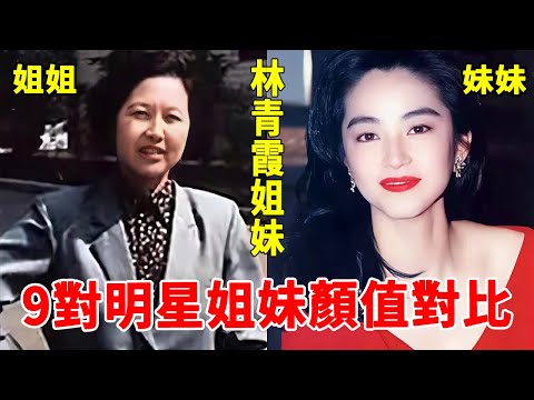 明星姐妹顏值對比，林青霞和姐姐容貌天差地別，徐子淇妹妹顏值驚人，她最讓人意外！#林青霞#徐子淇#曾寶儀#一隻細細粒
