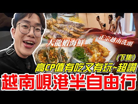 【越南峴港下集】超大龍蝦海鮮.正宗越南洗頭.必去佛手橋～ 吃美食又按摩 超讚！高CP值 五天四夜半自助旅遊！《牛舌出國去 EP 02》