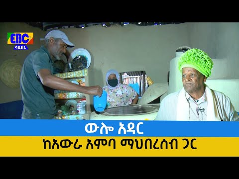 ውሎ አዳር-ከአውራ አምባ ማህበረሰብ ጋር Etv | Ethiopia | News