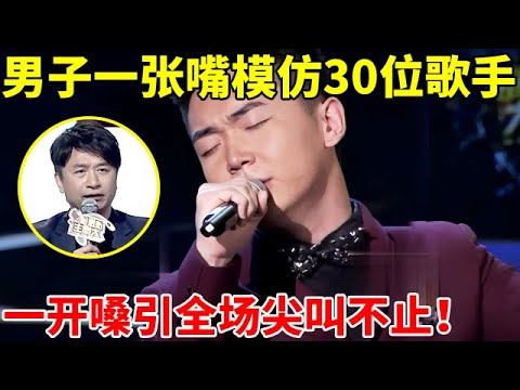 男子一人模仿30位歌手,一开嗓引全场尖叫不止!黄舒骏直呼:太牛了【谁是歌王】