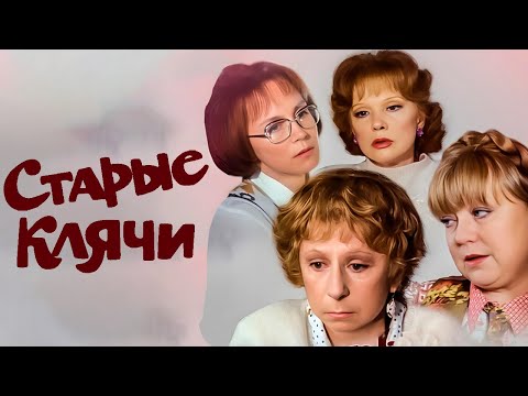 СТАРЫЕ КЛЯЧИ I КОМЕДИЯ I Смотреть ФИЛЬМ онлайн бесплатно